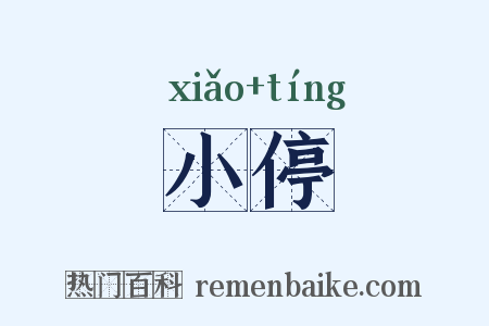 小停是什么意思的图片